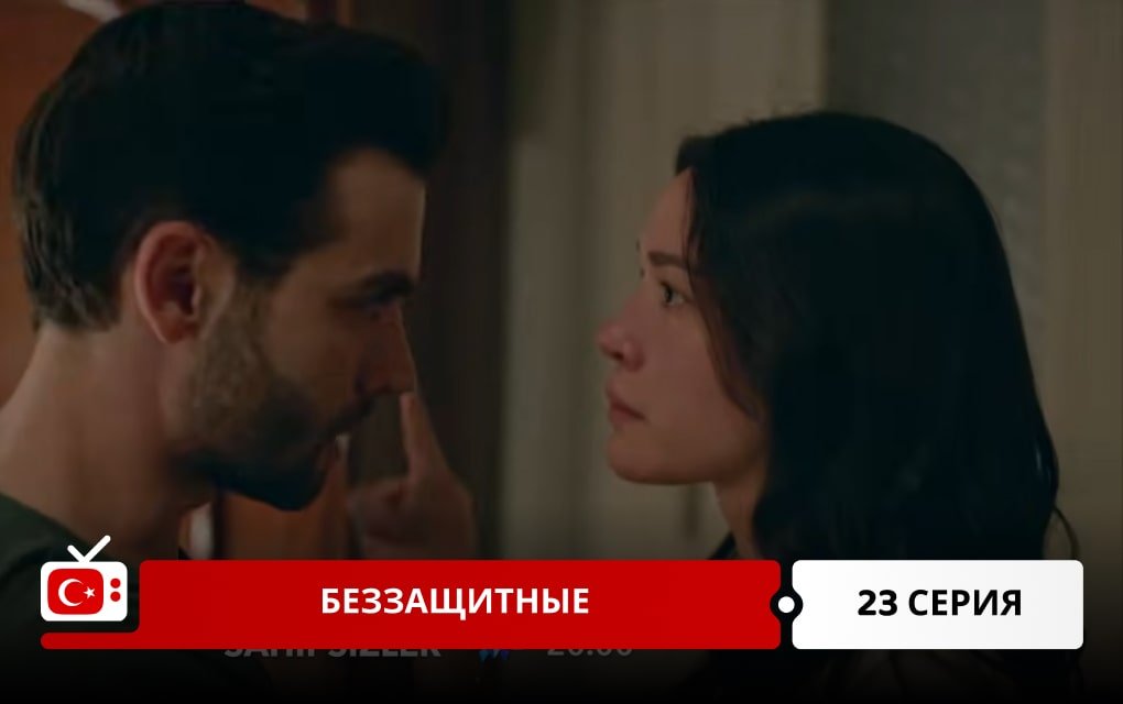 Беззащитные 23 серия