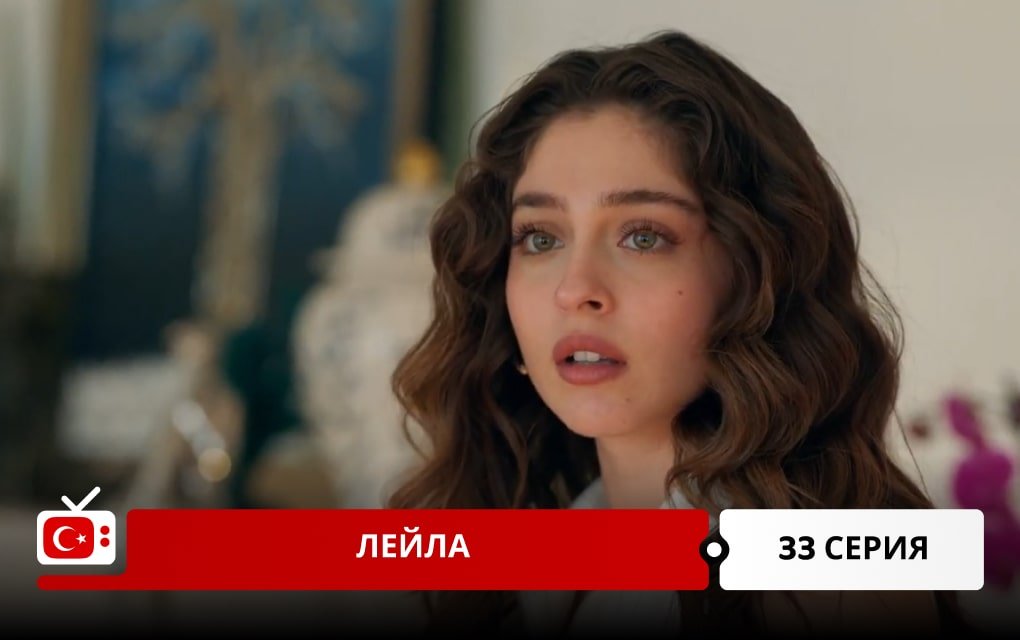 Лейла 33 серия