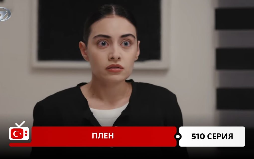 Плен 510 серия