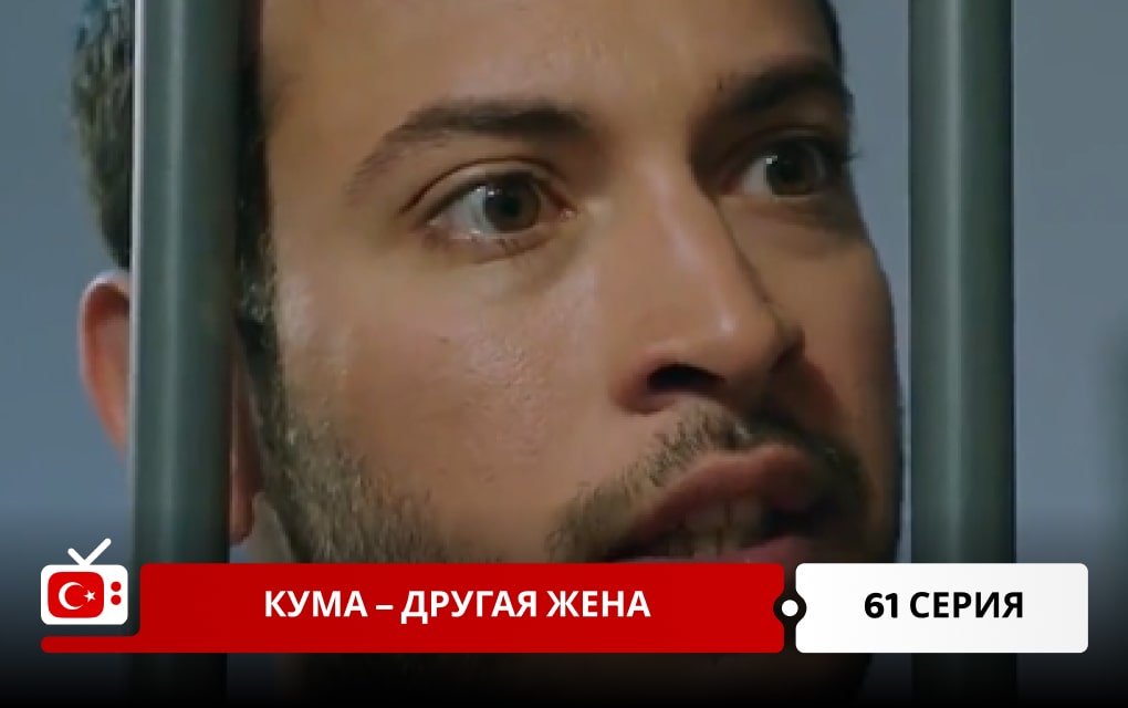 Кума – Другая Жена 61 серия