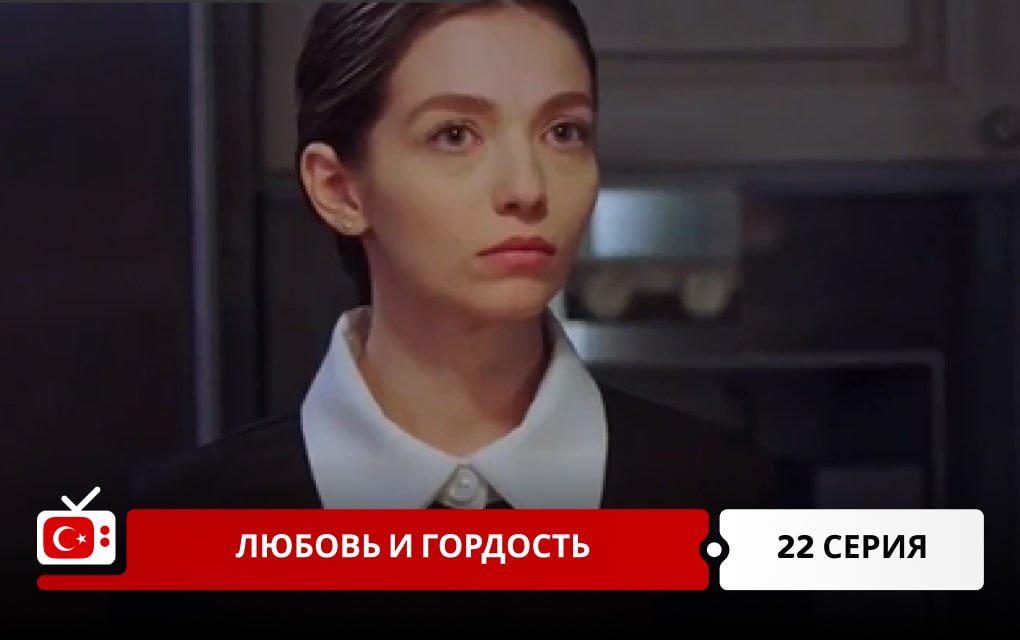 Любовь и Гордость 22 серия