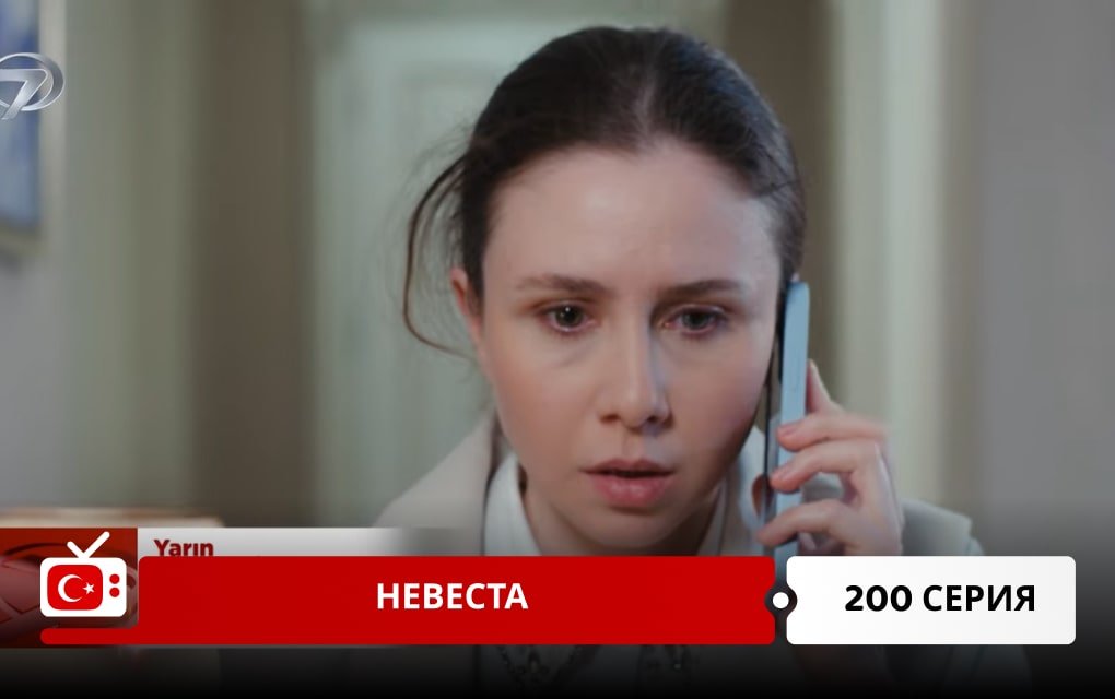 Невеста 200 серия