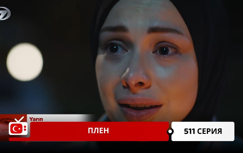 Плен 511 серия