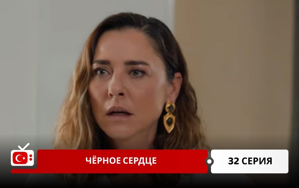 Чёрное сердце 32 серия