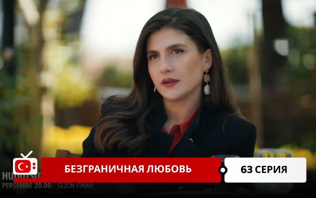 Безграничная любовь 63 серия