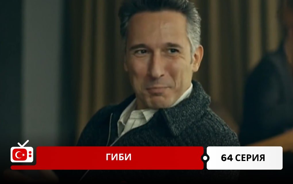 Гиби 64 серия