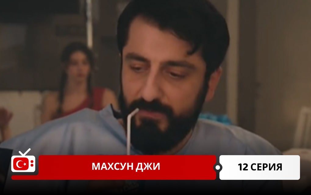 Махсун Джи 12 серия