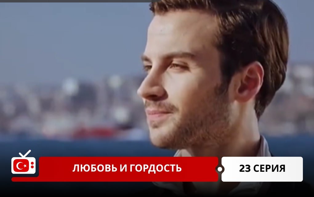Любовь и Гордость 23 серия