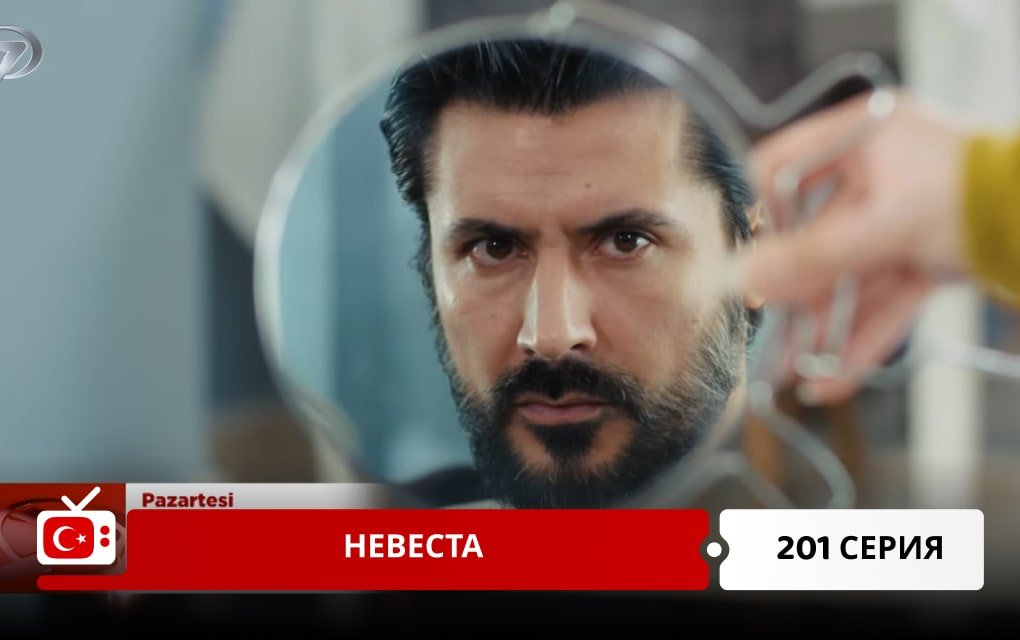 Невеста 201 серия