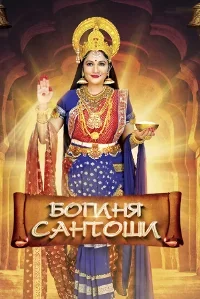 Богиня Сантоши постер