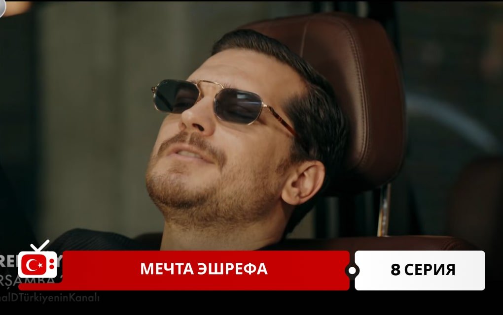 Мечта Эшрефа 8 серия