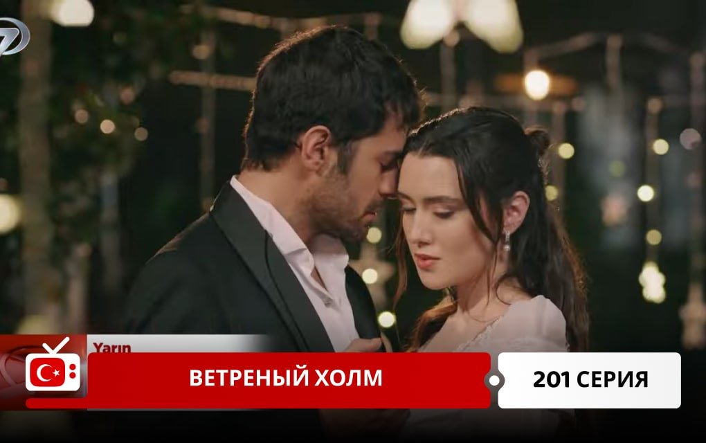 Ветреный холм 201 серия