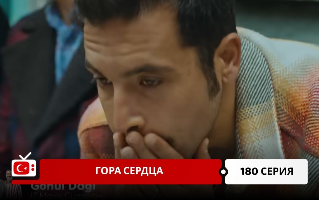 Гора сердца 180 серия