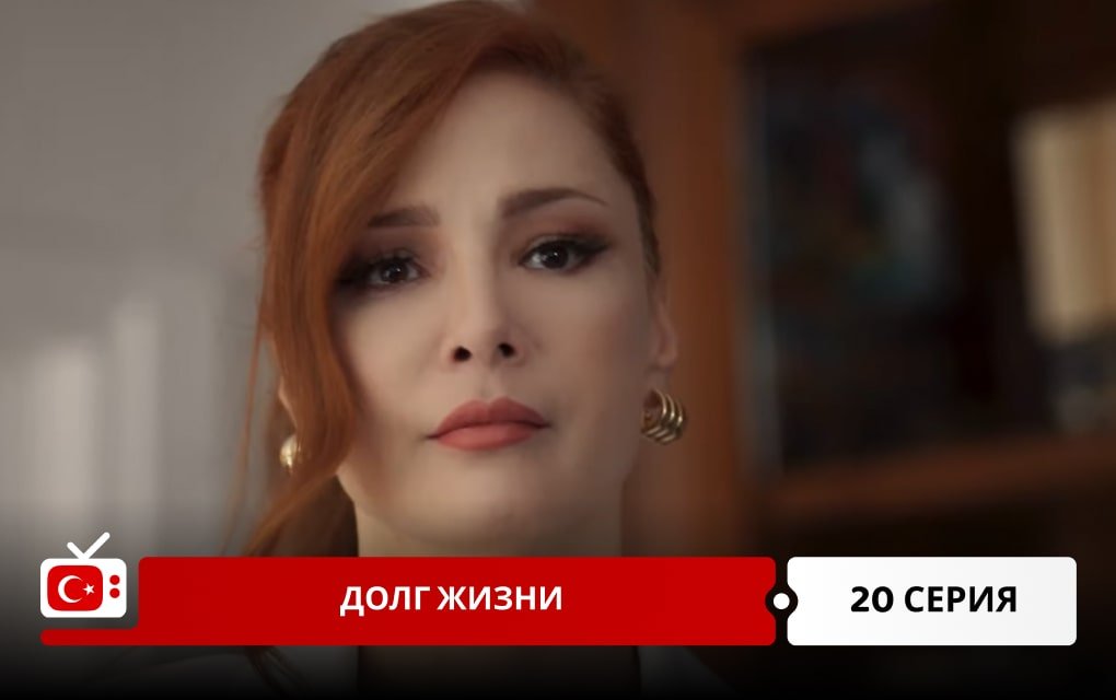 Долг жизни 20 серия