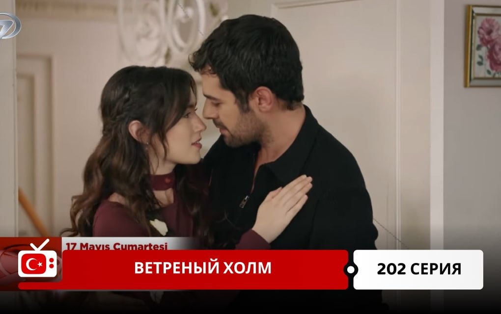 Ветреный холм 202 серия