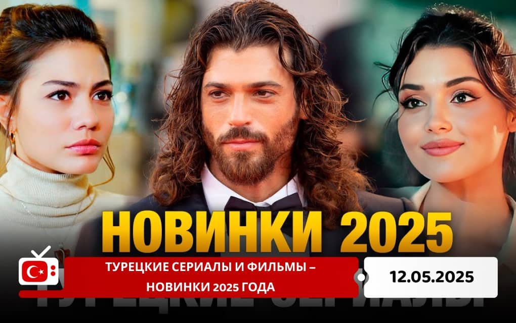 Турецкие сериалы и фильмы – новинки 2025 года