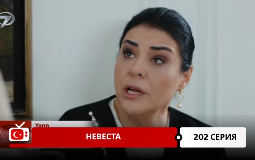 Невеста 202 серия