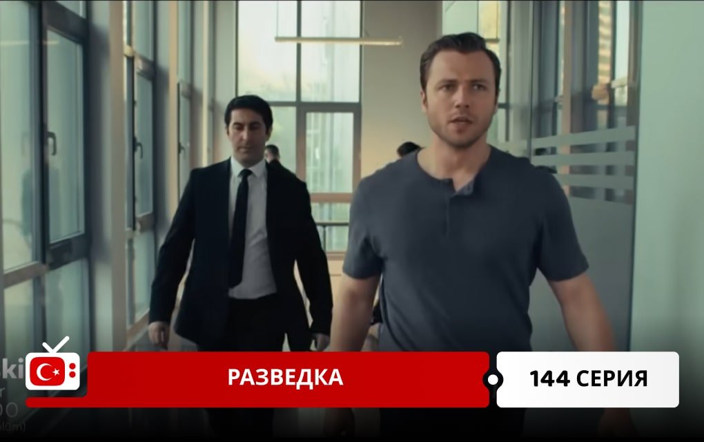 Разведка 144 серия