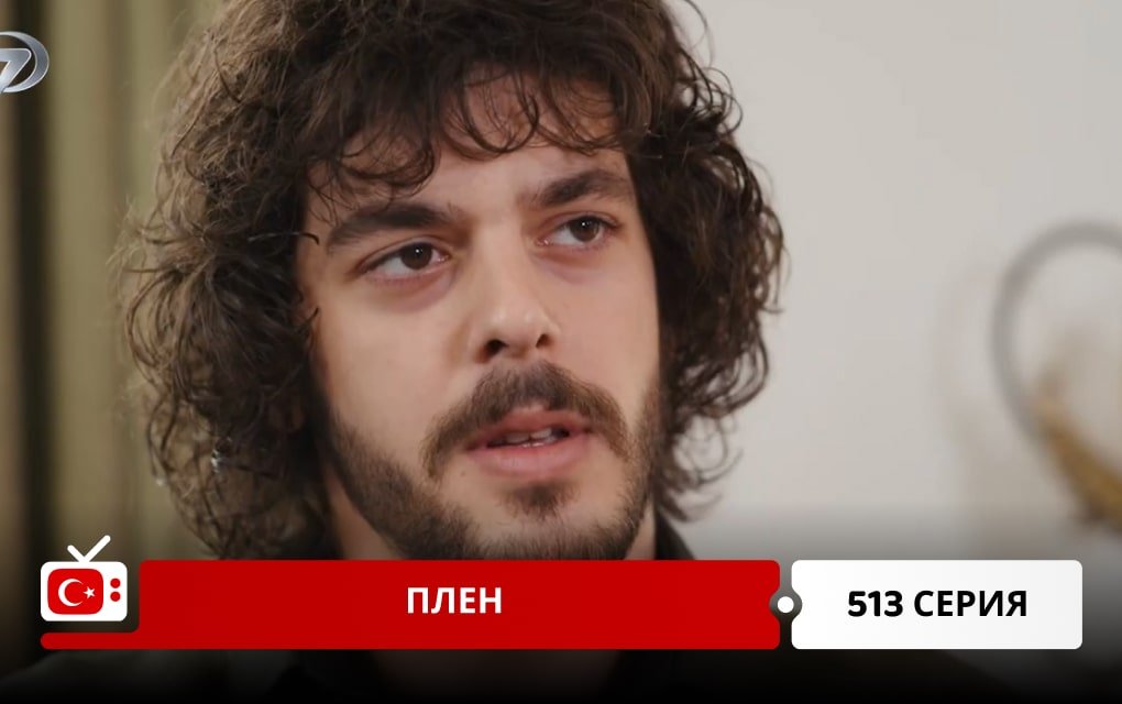 Плен 513 серия