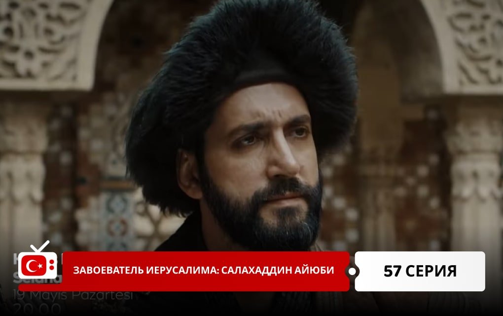 Завоеватель Иерусалима: Салахаддин Айюби 57 серия