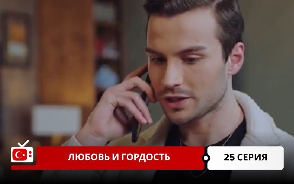 Любовь и Гордость 25 серия