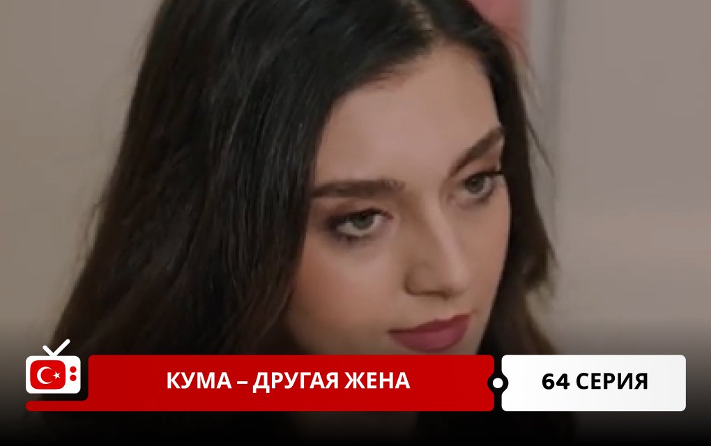 Кума – Другая Жена 64 серия