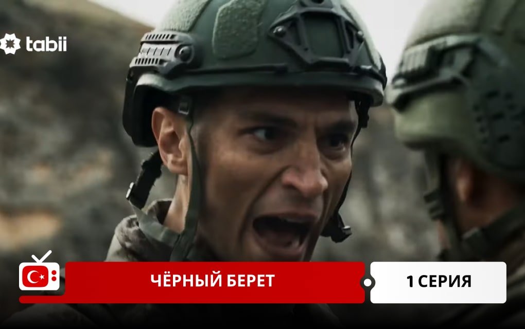 Чёрный берет 1 серия