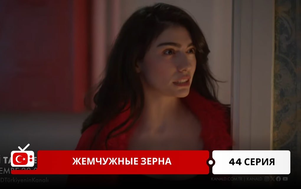 Жемчужные зерна 44 серия