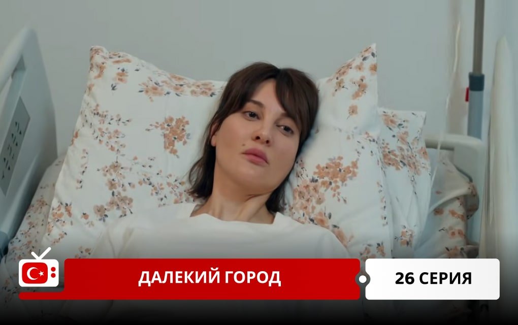 Далекий город 26 серия