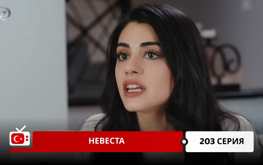 Невеста 203 серия