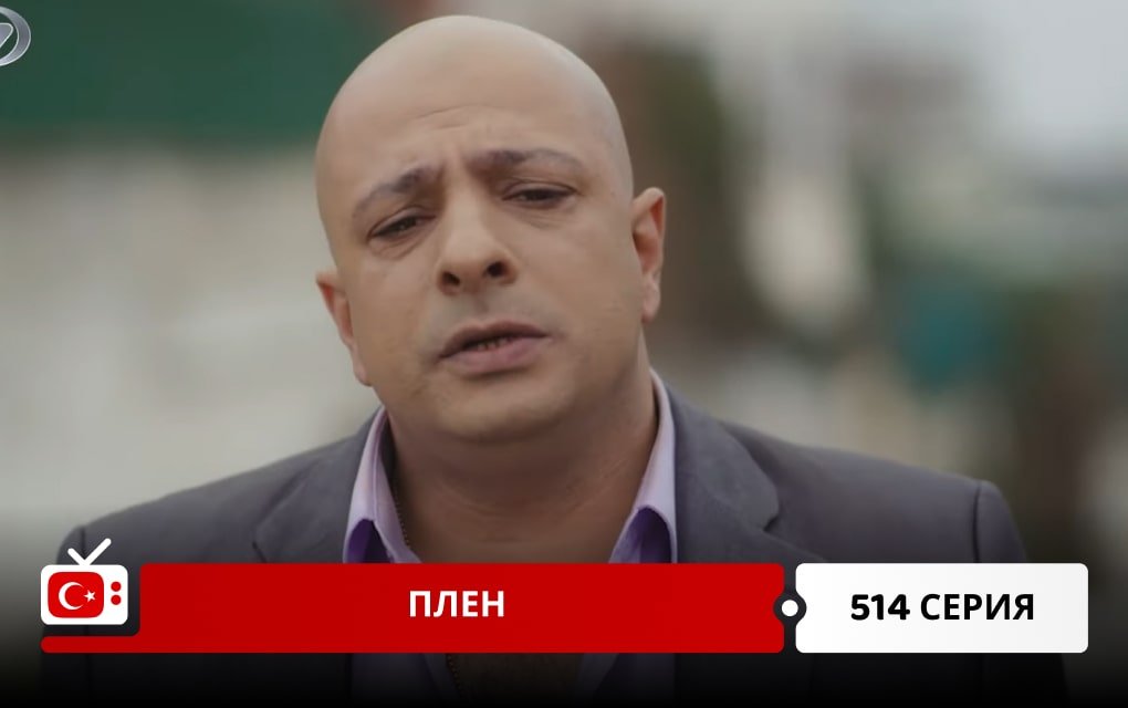Плен 514 серия