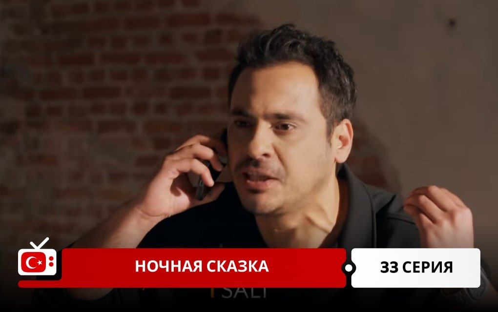 Ночная сказка 33 серия