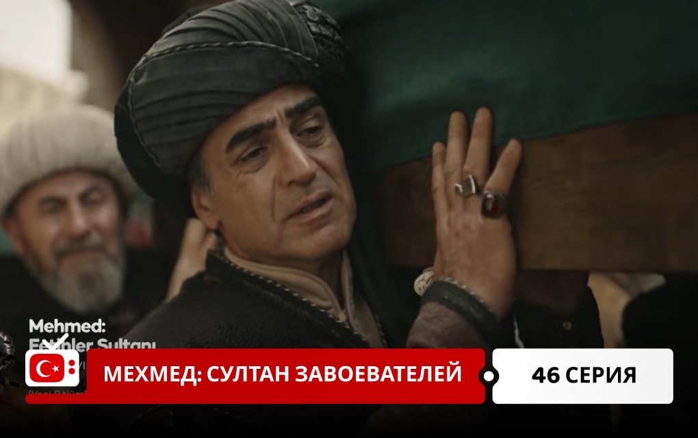 Мехмед: Султан Завоеватель 46 серия