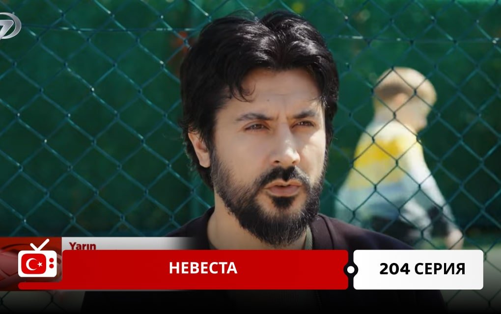 Невеста 204 серия