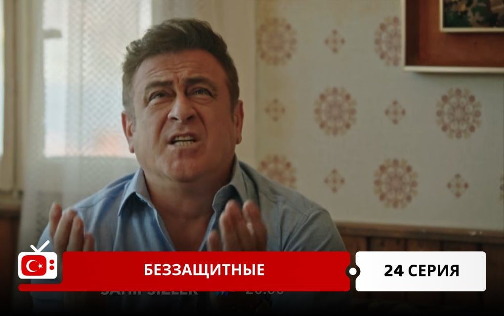 Беззащитные 24 серия фрагмент