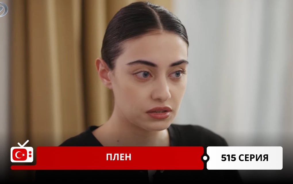 Плен 515 серия