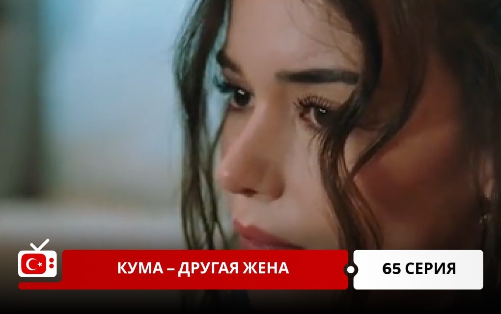 Кума – Другая Жена 65 серия