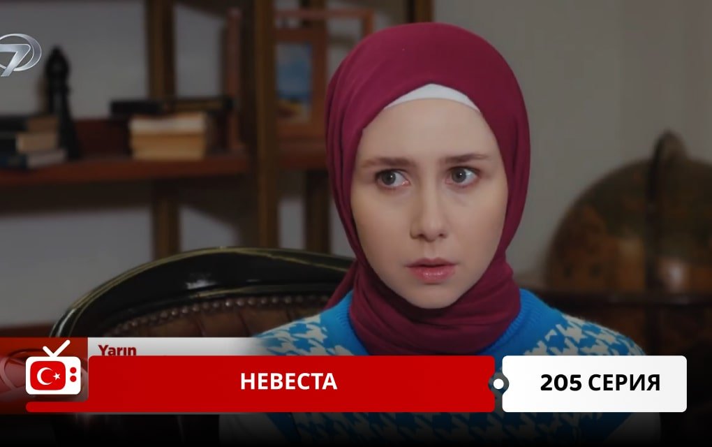 Невеста 205 серия