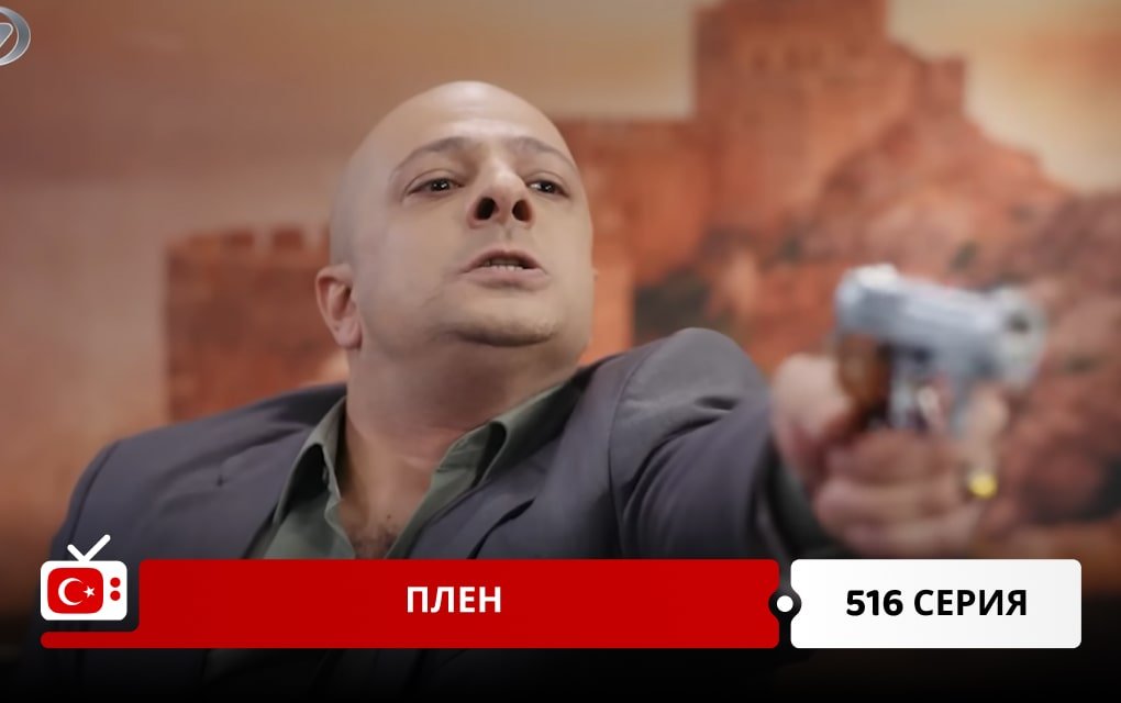 Плен 516 серия