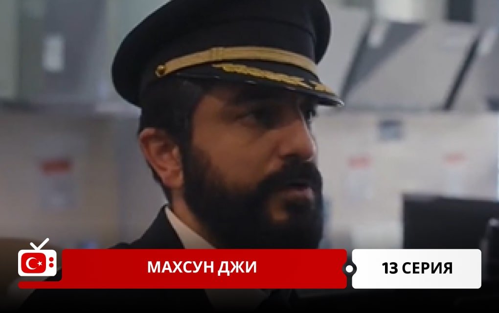 Махсун Джи 13 серия