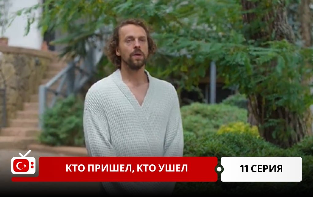 Кто пришел, кто ушел 11 серия