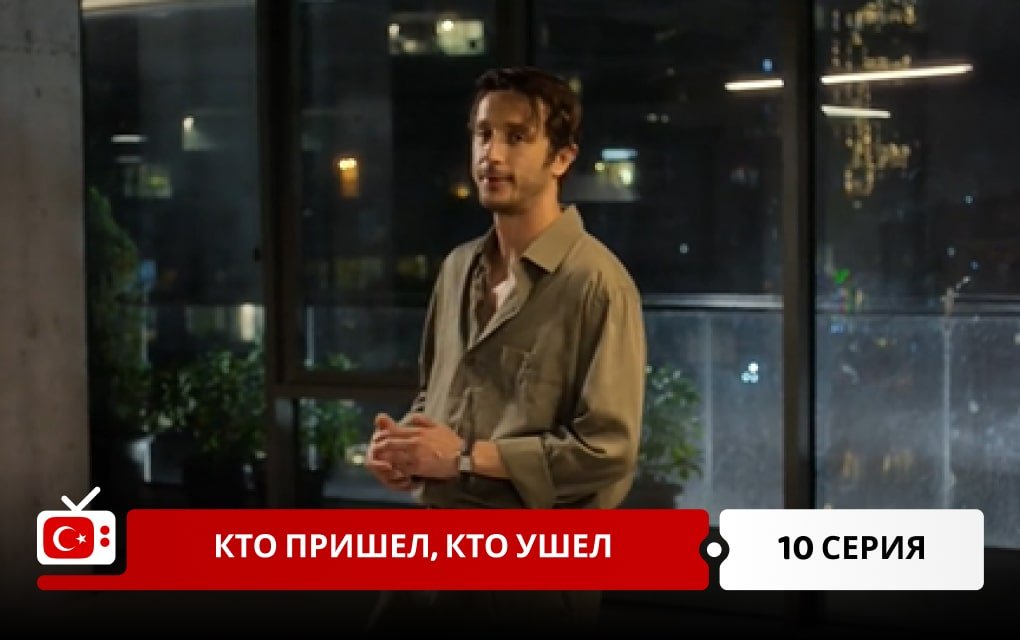 Кто пришел, кто ушел 10 серия