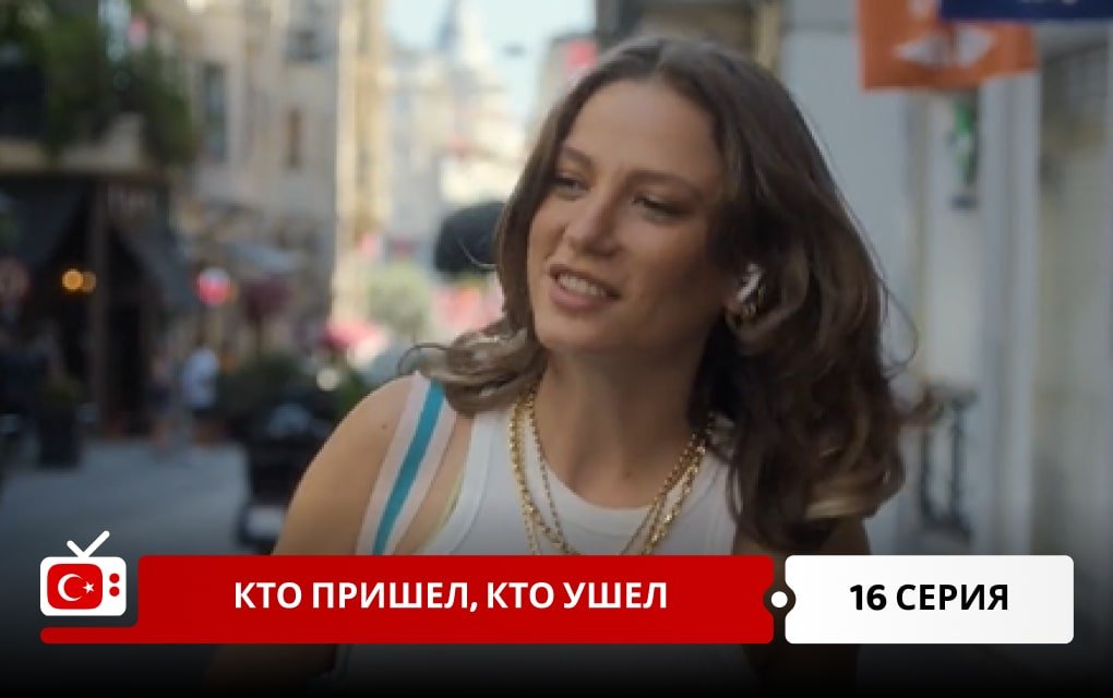 Кто пришел, кто ушел 16 серия