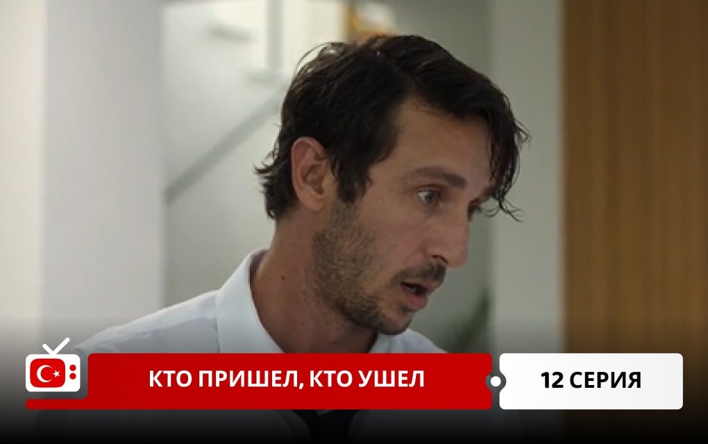 Кто пришел, кто ушел 12 серия