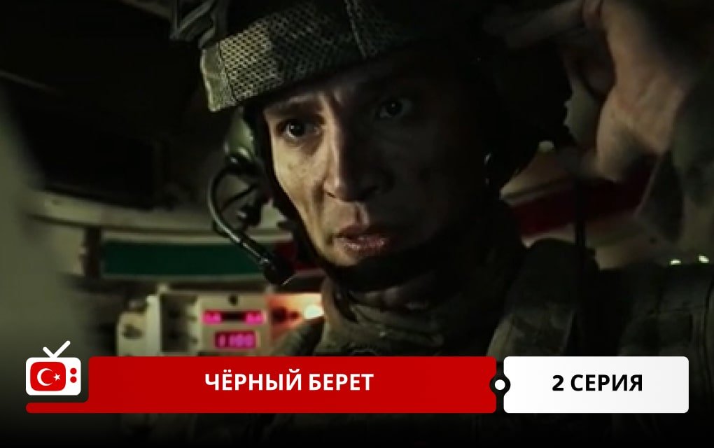 Чёрный берет 2 серия