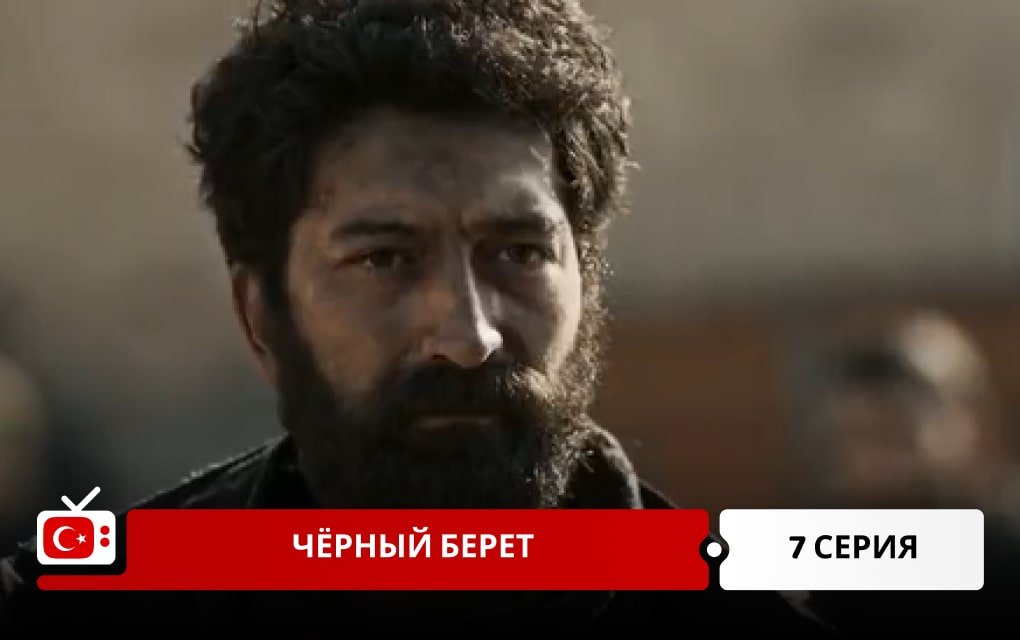 Чёрный берет 7 серия