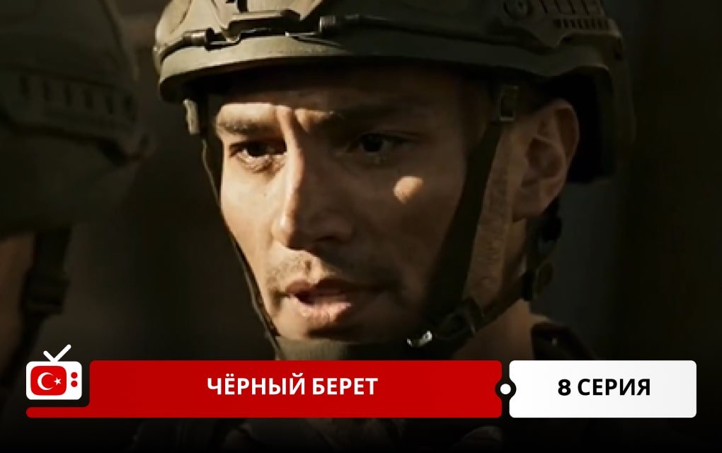 Чёрный берет 8 серия