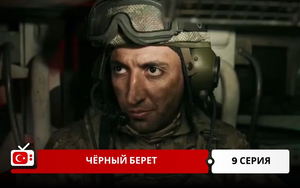 Чёрный берет 9 серия