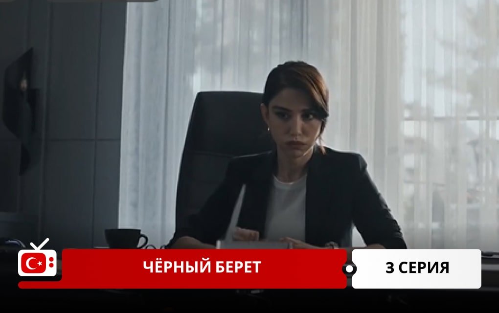 Чёрный берет 3 серия