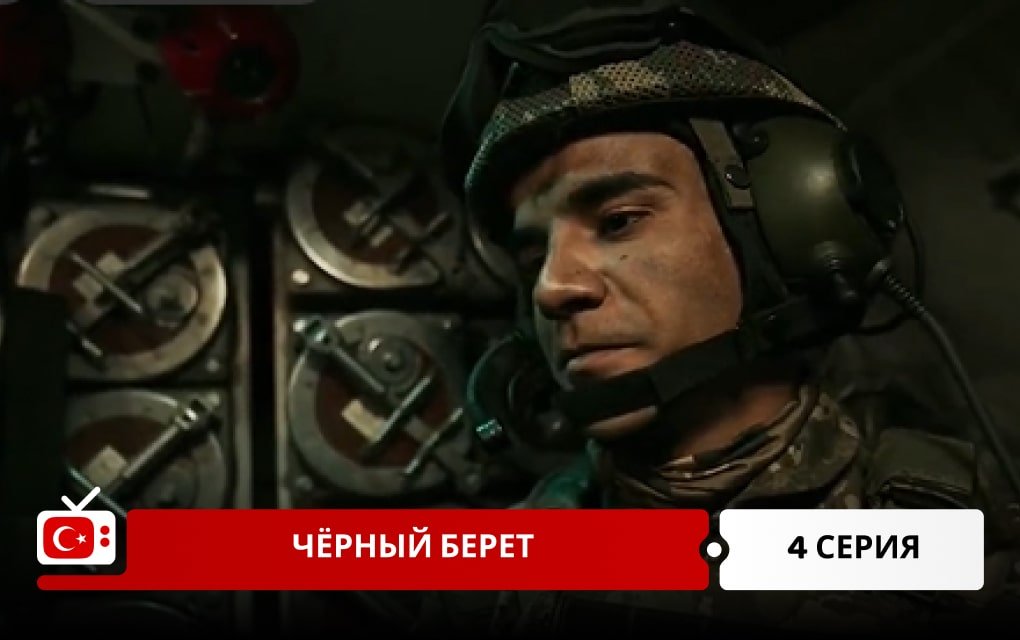 Чёрный берет 4 серия